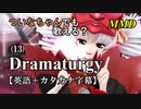 【MMD】横文字が苦手なついなちゃんでも歌える？(13)『Dramaturgy』【カタカナ発音ガイド付き】
