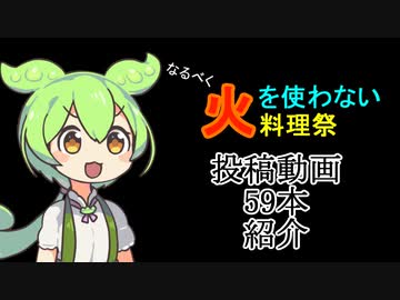 【なるべく火を使わない料理祭】参加作品紹介【59本】