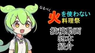 【なるべく火を使わない料理祭】参加作品紹介【59本】