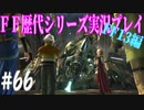 ファイナルファンタジー歴代シリーズを実況プレイ‐FF13編‐【66】