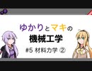 【VOICEROID解説】ゆかりとマキの機械工学 #5