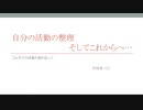 自分の活動の整理　～そしてこれからへ～