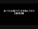 【遊戯王マスターデュエル】あいうえお順でデッキを組んでみた【機塊】編