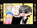 【テンションの高い二人】星のカービィディスカバリーを実況【おまけ編】