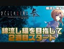 【ひぐらしのなく頃に奉　綿流し編　#1】綿流し編を目指して最初からプレイするよ！【女性実況】