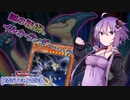 【遊戯王マスターデュエル】ゆかりさんとハイドランダー～イルカ編～【VOICEROID実況】