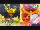 【実況】べびリータとポケダン【part 25】