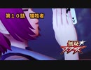 【無双スターズ】にゃるこの異世界お祭り無双 第10話
