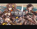 【正四位】聖獣戦姫992「今日も暑いので…」【英傑大戦】