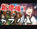【Hearthstone】やってきました新環境！！生まれ変わったガフの力！！ウルトラスーパーめちゃくちゃ面白い神ゲーを東北きりたんが実況プレイ！その33【バトルグラウンド】