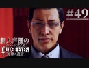 【キムタク劇場】新人声優が「JUDGE EYES：死神の遺言」を楽しみ尽くす【実況】#49