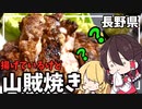 【ゆっくり料理】長野県の山賊焼きを作ります！【ゆっくり解説】