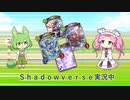 【Ｓｈａｄｏｗｖｅｒｓｅ】新弾リリース直後って楽しいですよね【四国めたん／ずんだもん】