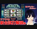 【オリスロ】『ARUTA』 をパチスロ特化Vtuberが実践解説（無料で遊べる）【オリジナルパチスロ新台試打動画】