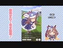 【実況】ウマ娘 プリティーダービー part99【マチカネタンホイザ覇闘勝隆編】
