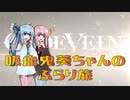 【CODE＿VEIN】吸血鬼葵ちゃんのぶらり旅