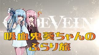 【CODE＿VEIN】吸血鬼葵ちゃんのぶらり旅