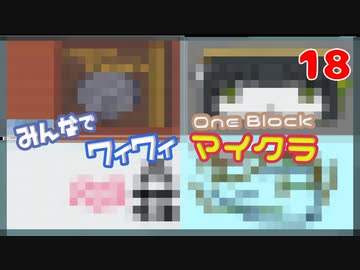 【ボイロ実況】みんなでワイワイ マルチゲーム18【マイクラOneBlock】