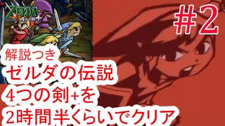 part2/8 ゼルダの伝説 4つの剣+を2時間30分くらいでクリアする 【RTA】