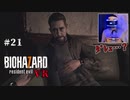 【PSVR】バイオハザード7 resident evil〃感染気味な実況プレイ 21