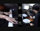 【可不が歌う】新時代 - Ado｜Piano Trio Edition