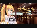 【ソフトウェアトーク劇場】マキにち ＃１２「せーの」