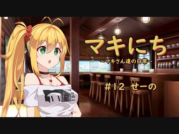 【ソフトウェアトーク劇場】マキにち ＃１２「せーの」