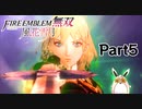ファイアーエムブレム無双　風花雪月　青獅子　初見プレイ　Part5