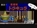 実況！しるひーさんのアーケード版悪魔城ドラキュラ Part4