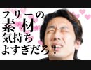 フリーの素材気持ち良すぎだろ！