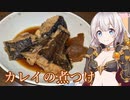 紲星あかりの一人メシ【カレイの煮つけ】