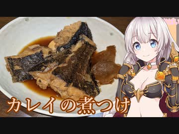 紲星あかりの一人メシ【カレイの煮つけ】