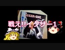 戦え!!イクサー1／CeVIOささらカバー