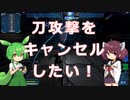 【ゲーム制作】刀攻撃をキャンセルしたい！ #2