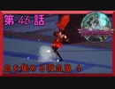 【初見実況】　ブラッドステインド　第　46　話　【血を集める吸血鬼 4】