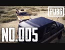 【実況】シンプルこそドン勝への近道　#005【PUBG】