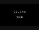 【VOK団】Vキャス四郎緊急速報