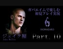 【初見プレイ実況】ガバエイムで楽しむバイオハザード６ Part.10 【ジェイク編】Chapter４最終編