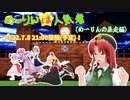 【第14回東方ニコ童祭】めーりんは人気者（めーりんの暴走編）【予告】
