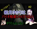 ゆかりさんはバイオとか全然怖くないんだが？＃02