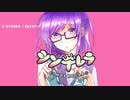 【歌ってみた】シンデレラ【紫晴そのみ】