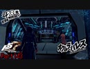 【プレイ動画】全力で楽しむペルソナ５ザ・ロイヤル Part143
