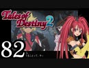 【初見実況】1からの、がっつり テイルズ オブ デスティニー2 part82