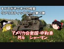 【War Thunder#26】にわかプレイヤーが挑むリアリスティックバトル No.2 M4シャーマン中戦車 【ゆっくり実況】