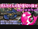 【配信切り抜き】初見のモンハンライズ！【1-1】