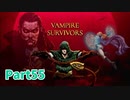【Vampire Survivors】とにかく装備を強化しながら生き残る！ローグライクアクションゲームをやっていく！【55日目 ポピア⑦】