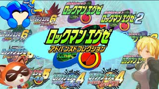 ロックマンエグゼ　アドバンスドコレクションはなぜここまで発表が遅く...