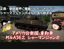 【War Thunder#27】にわかプレイヤーが挑むリアリスティックバトル No.3 シャーマン・ジャンボ M4A3E2 【ゆっくり実況】