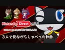【実況？】2022/6/28のNintendo direct mini見ながら3人で喋ったマン
