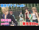 □■東亰ザナドゥeX+を難易度ELITEで実況プレイ part34【姉弟実況】